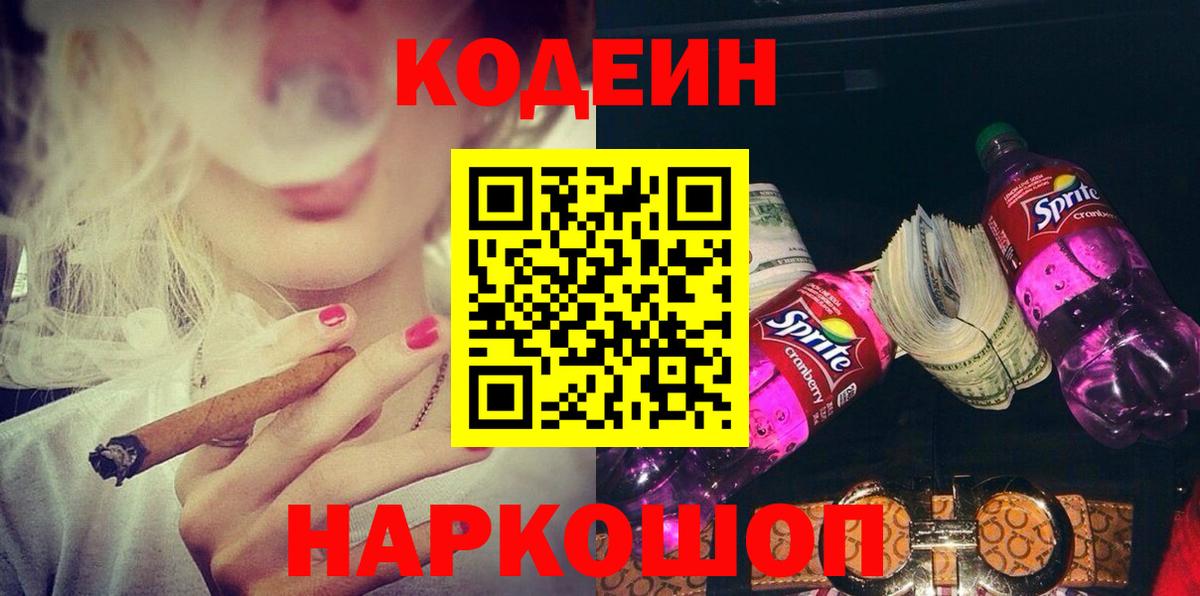 Кодеин напиток Lean (лин) Коломна